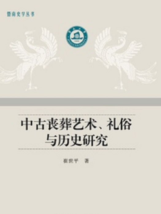 中古丧葬艺术、礼俗与历史研究