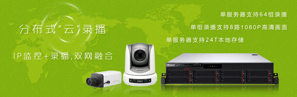 分散式录播系统 分散式录播系统