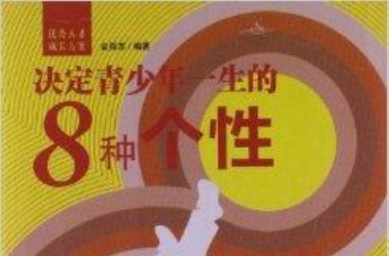 决定青少年一生的8种个性