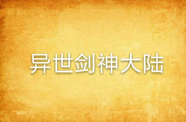 异世剑神大陆