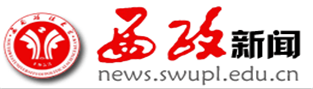 西政新闻网