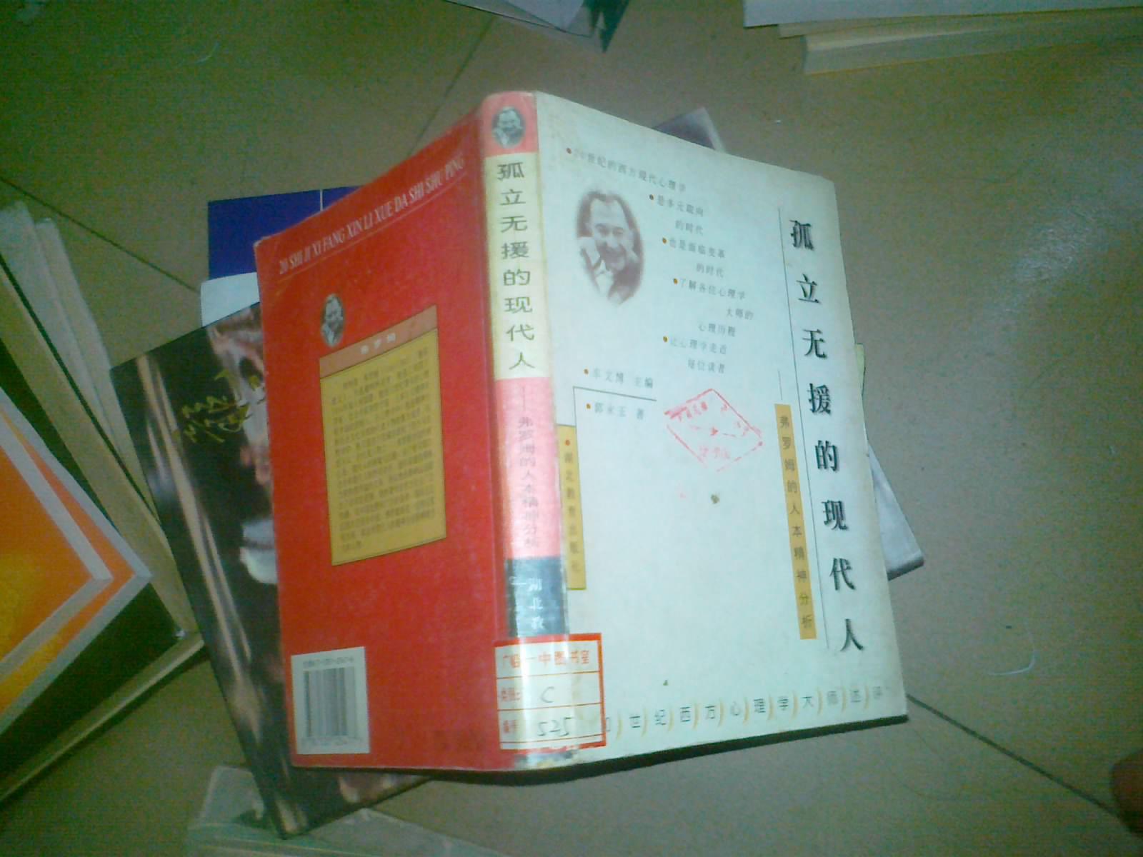 孤立无援的现代人 孤立无援的现代人