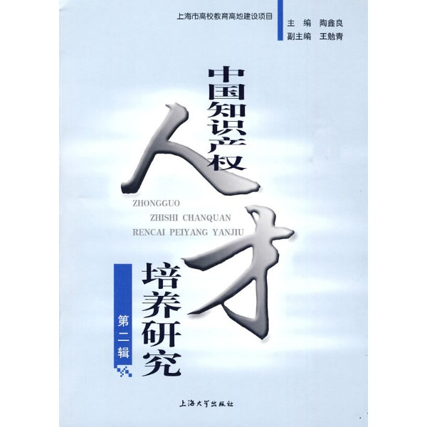 中国智慧财产权人才培养研究 中国智慧财产权人才培养研究