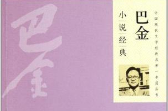 巴金小说经典 巴金小说经典