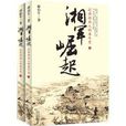 湘军崛起:近代湖南人的奋斗史 湘军崛起:近代湖南人的奋斗史