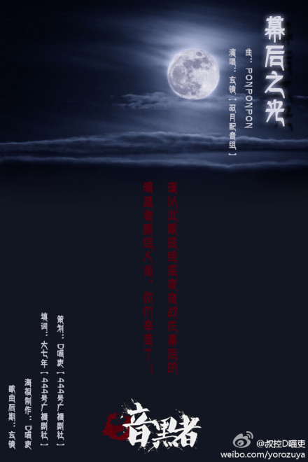 暗黑者の剧组角色歌【幕后之光】