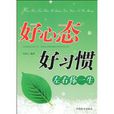 好心态好习惯左右你一生