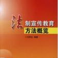 法制宣传教育方法概览 法制宣传教育方法概览