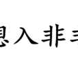 想入非非(汉语成语) 想入非非(汉语成语)