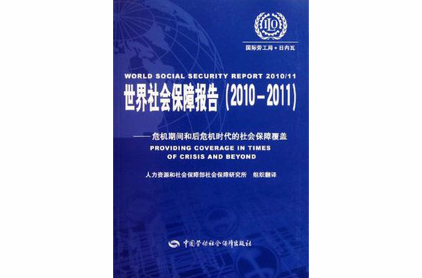 世界社会保障报告 世界社会保障报告