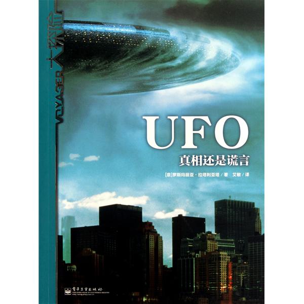 UFO真相还是谎言 UFO真相还是谎言