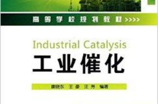 高等学校规划教材·工业催化 高等学校规划教材·工业催化