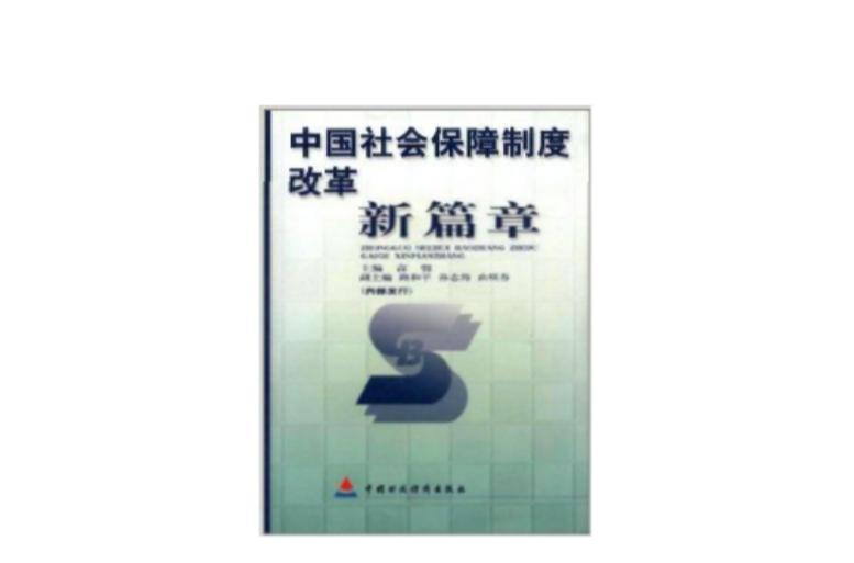 中国社会保障制度改革新篇章