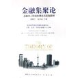 金融集聚论：金融中心形成的理论与实践解析