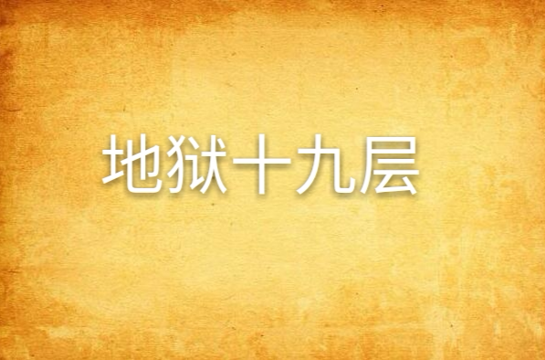 地狱十九层(蔡骏创作的悬疑小说)