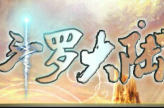 斗罗大陆(2013年八加一研发製作的网页游戏) 斗罗大陆(2013年八加一研发製作的网页游戏)