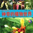 青少年通才读本：神奇的植物世界