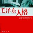 毛泽东人格 毛泽东人格