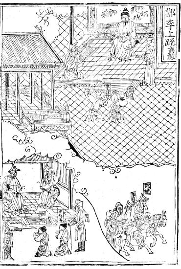 《三纲行实图》中的“郑(枢)、李(存吾)上疏” 《三纲行实图》中的“郑(枢)、李(存吾)上疏”