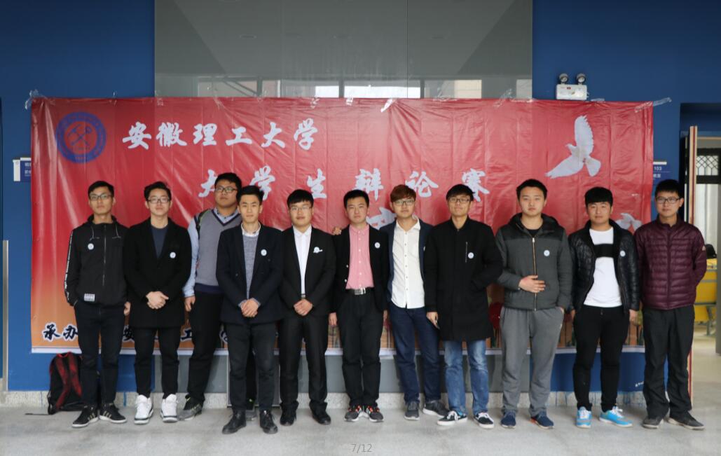 安徽理工大学辩论赛