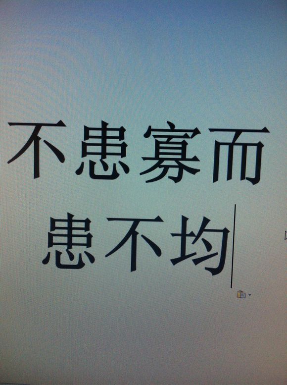 不患寡而患不均 不患寡而患不均