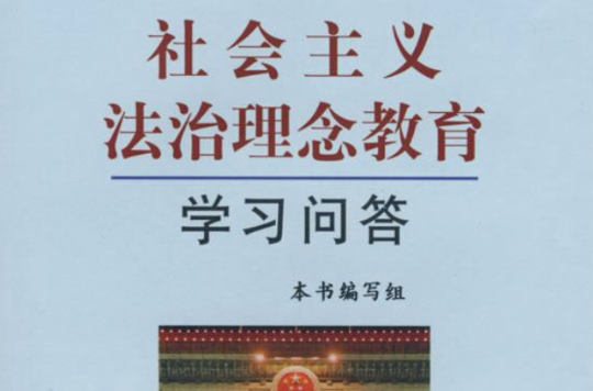 社会主义法治理念教育学习问答 社会主义法治理念教育学习问答