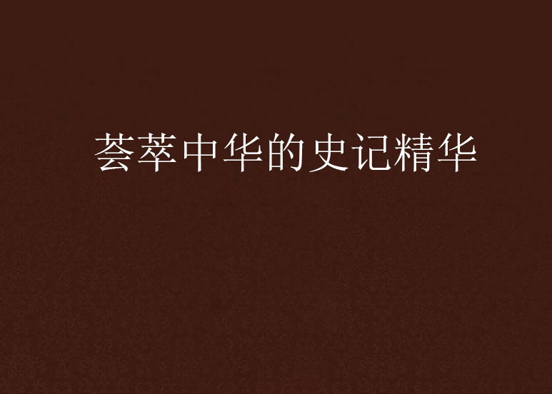 荟萃中华的史记精华 荟萃中华的史记精华