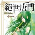 绝世唐门4