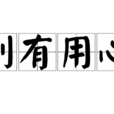 别有用心(成语) 别有用心(成语)