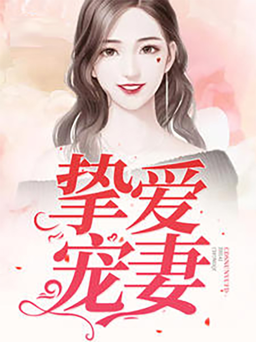 挚爱宠妻 挚爱宠妻
