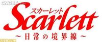 Scarlett日常的境界线 Scarlett日常的境界线