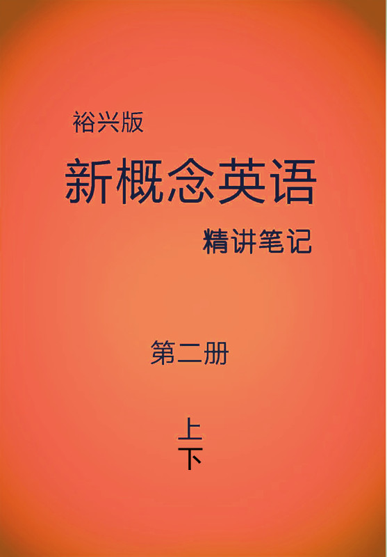 裕兴新概念英语第二册笔记 裕兴新概念英语第二册笔记