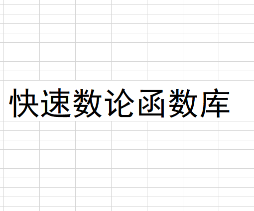 快速数论函式馆