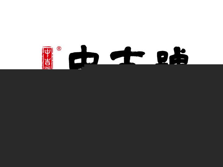 深圳市中吉号茶业股份有限公司