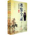 冰鑒全录 冰鑒全录