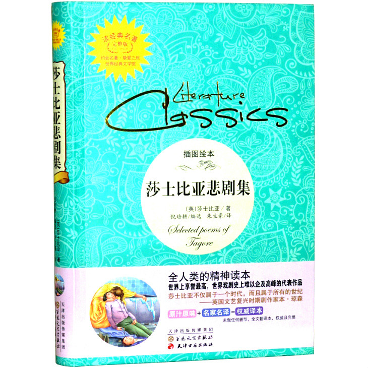 读经典名着:莎士比亚悲剧集 读经典名着:莎士比亚悲剧集