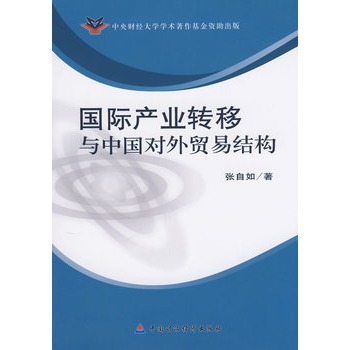 国际产业转移与中国对外贸易结构