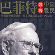 巴菲特忠告中国股民 巴菲特忠告中国股民