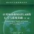 套用Web和MATLAB的信号与系统基础 套用Web和MATLAB的信号与系统基础