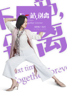 下一站，别离