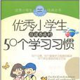 优秀小学生-应该培养的50个学习习惯 优秀小学生-应该培养的50个学习习惯