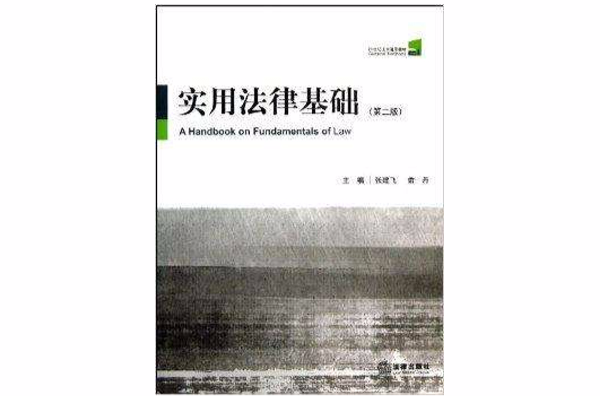 21世纪法学通用教材：实用法律基础