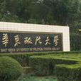 华东政法大学国际法学院 华东政法大学国际法学院