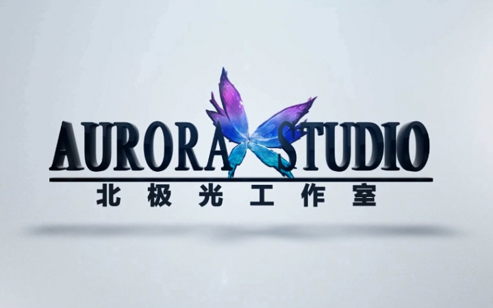 北极光工作室