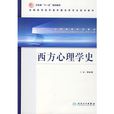 西方心理学史(1998年浙江教育出版社出版书籍) 西方心理学史(1998年浙江教育出版社出版书籍)