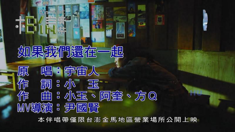 如果我们还在一起(宇宙人演唱歌曲)