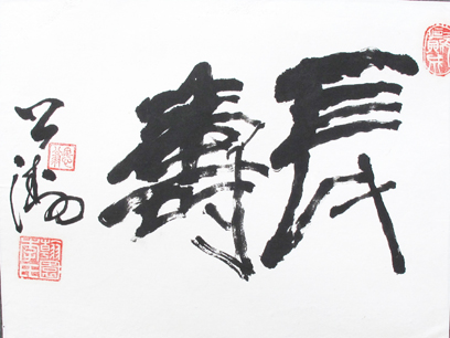 李公涛