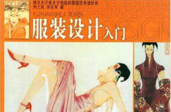 服装设计入门 服装设计入门