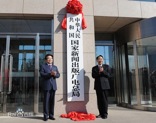 国家新闻出版广电总局挂牌