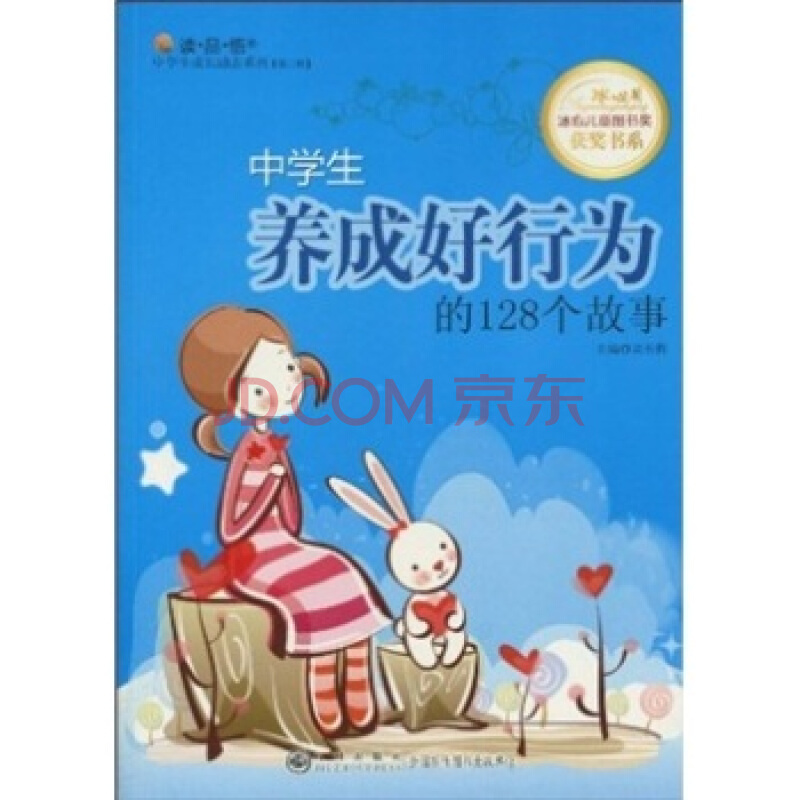 中学生养成好行为的128个故事 中学生养成好行为的128个故事